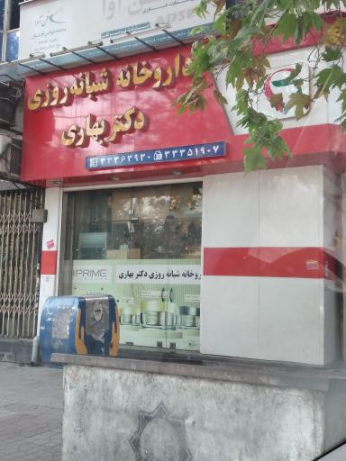 عکس داروخانه شبانه روزی دکتر بهاری