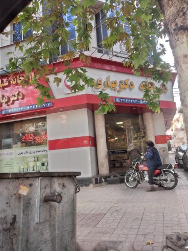 عکس داروخانه شبانه روزی دکتر بهاری