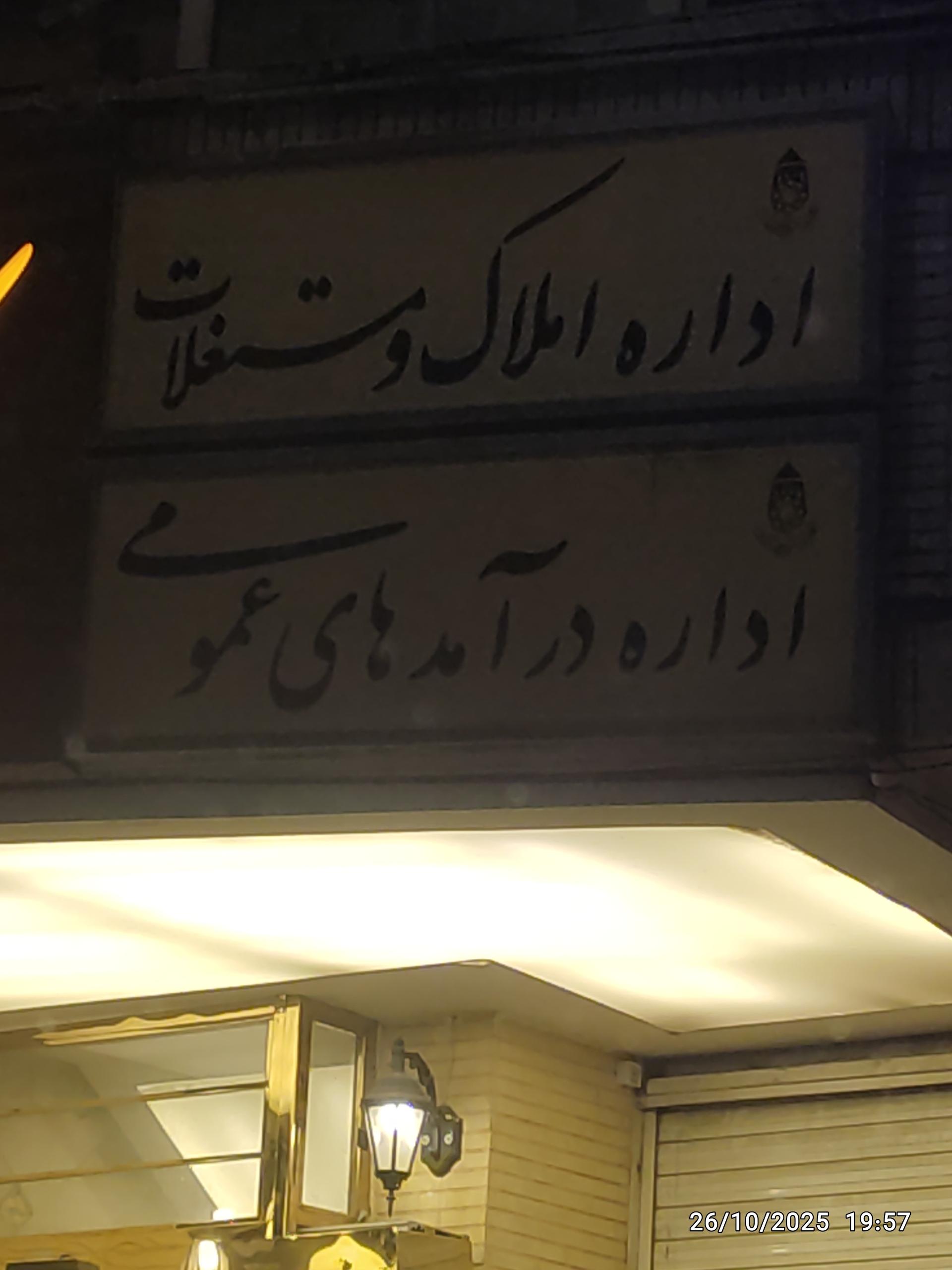 عکس اداره درآمد های عمومی شهرداری همدان