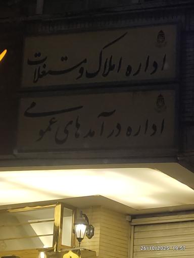 عکس اداره درآمد های عمومی شهرداری همدان