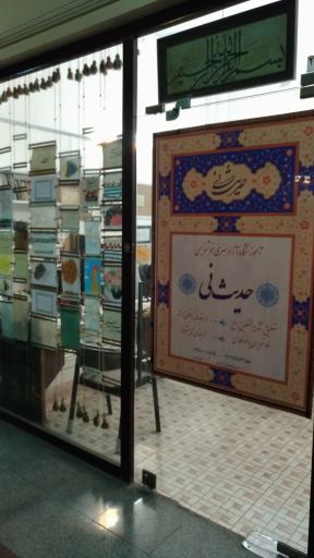 عکس آموزشگاه خوشنویسی حدیث نی (میرعماد سابق)