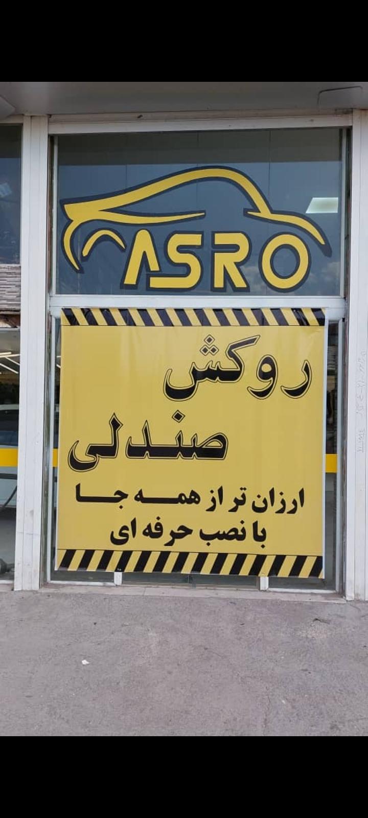 عکس روکش صندلی آسرو