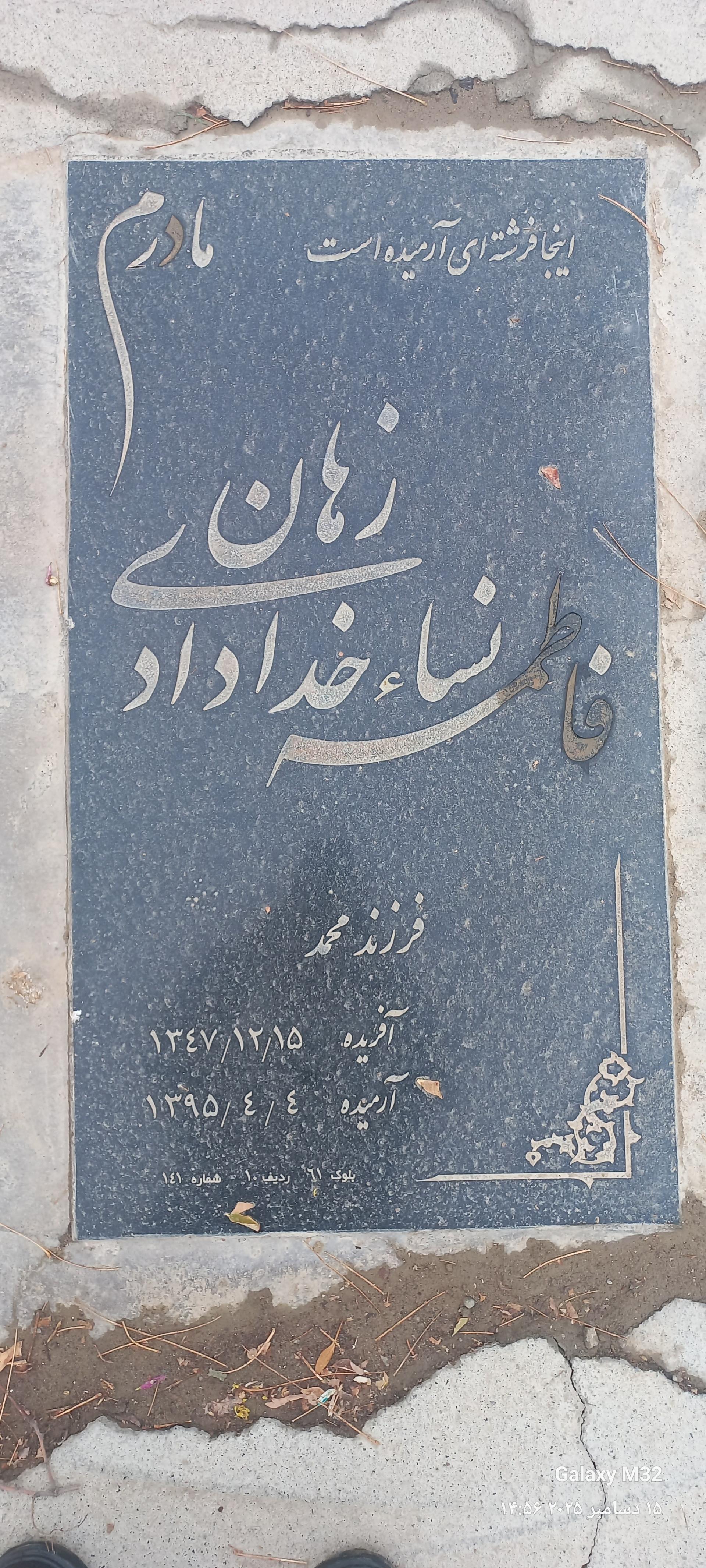 عکس مزار فاطمه نساء خدادادی زهان