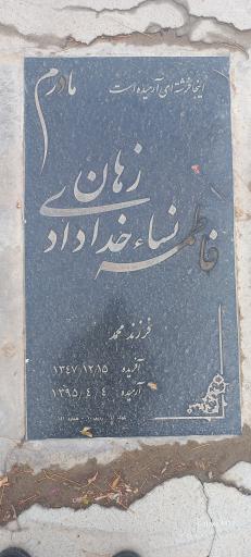 عکس مزار فاطمه نساء خدادادی زهان