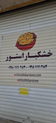 عکس خشکبار استور