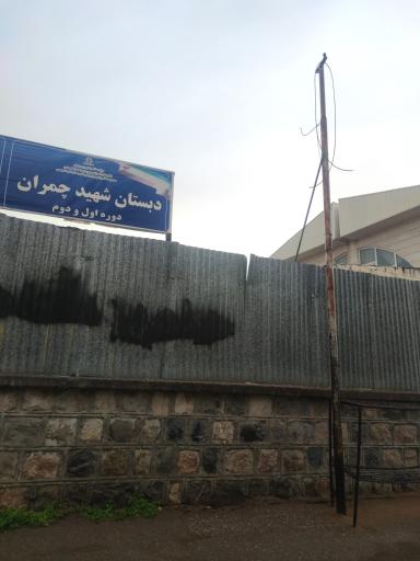 عکس دبستان شهید چمران