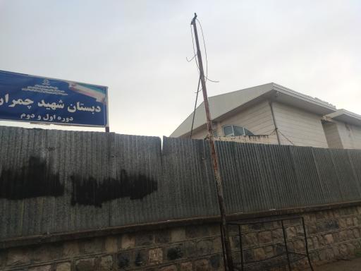 عکس دبستان شهید چمران