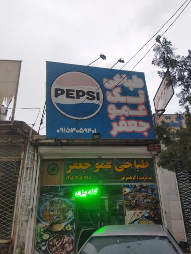 عکس طباخی عمو جعفر 