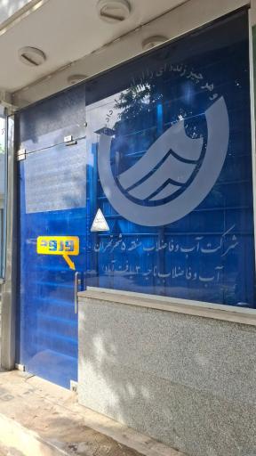 عکس شرکت آب و فاضلاب منطقه 5 ناحیه 3