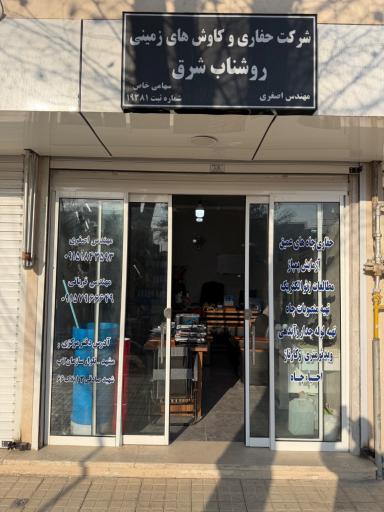 عکس شرکت حفاری روشناب شرق