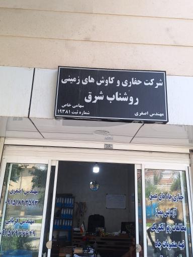 عکس شرکت حفاری روشناب شرق