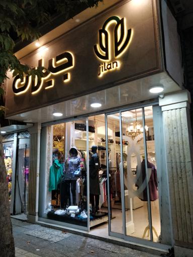 عکس فروشگاه لباس جیلان