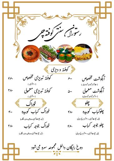 رستوران کوفته چی 