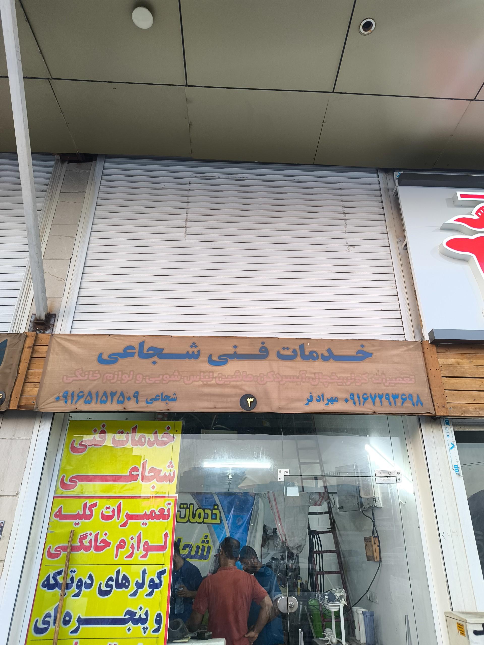 عکس خدمات فنی شجاعی