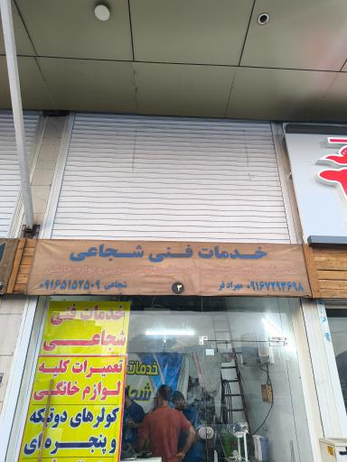 عکس خدمات فنی شجاعی