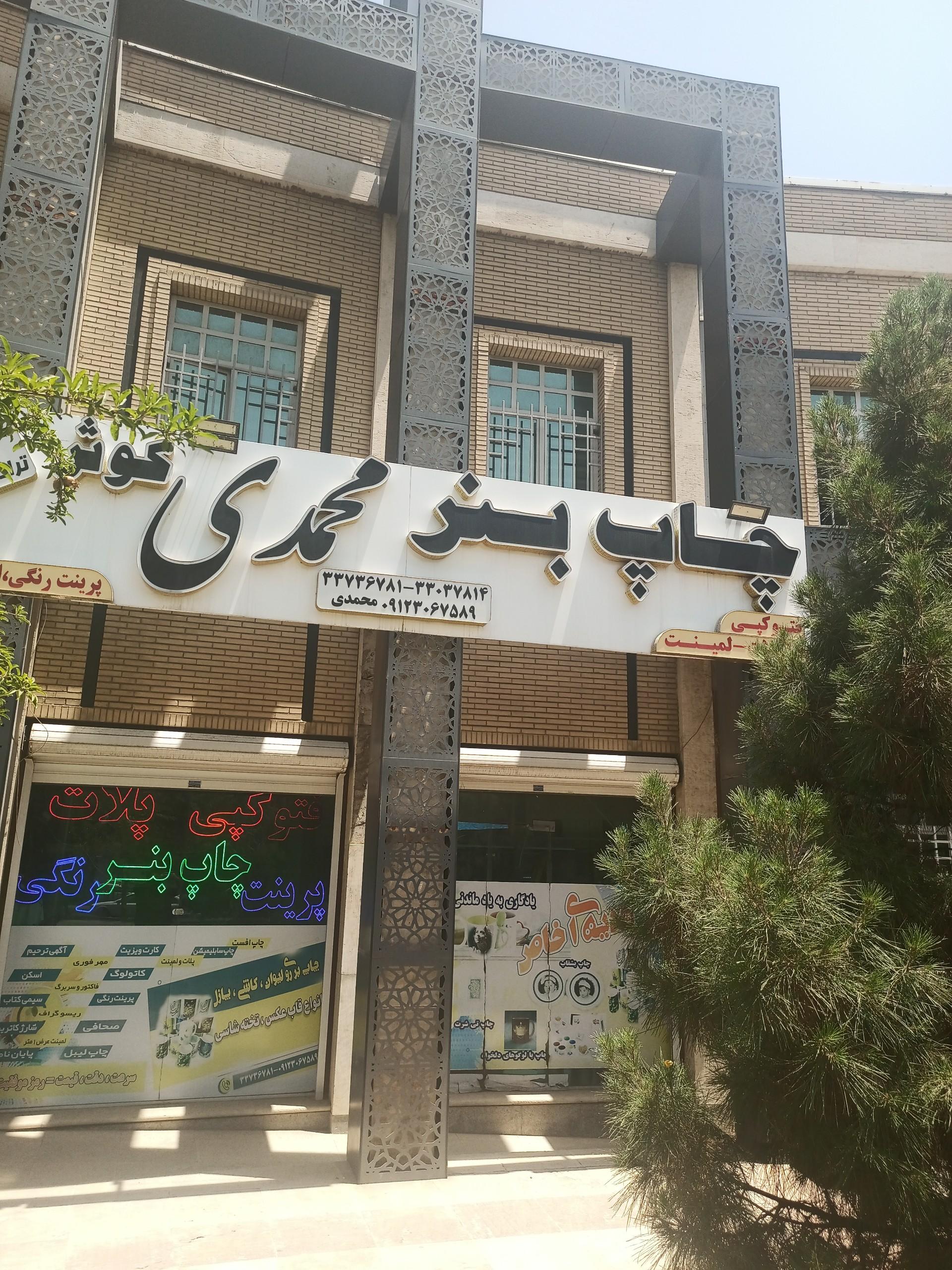 عکس چاپ بنر محمدی