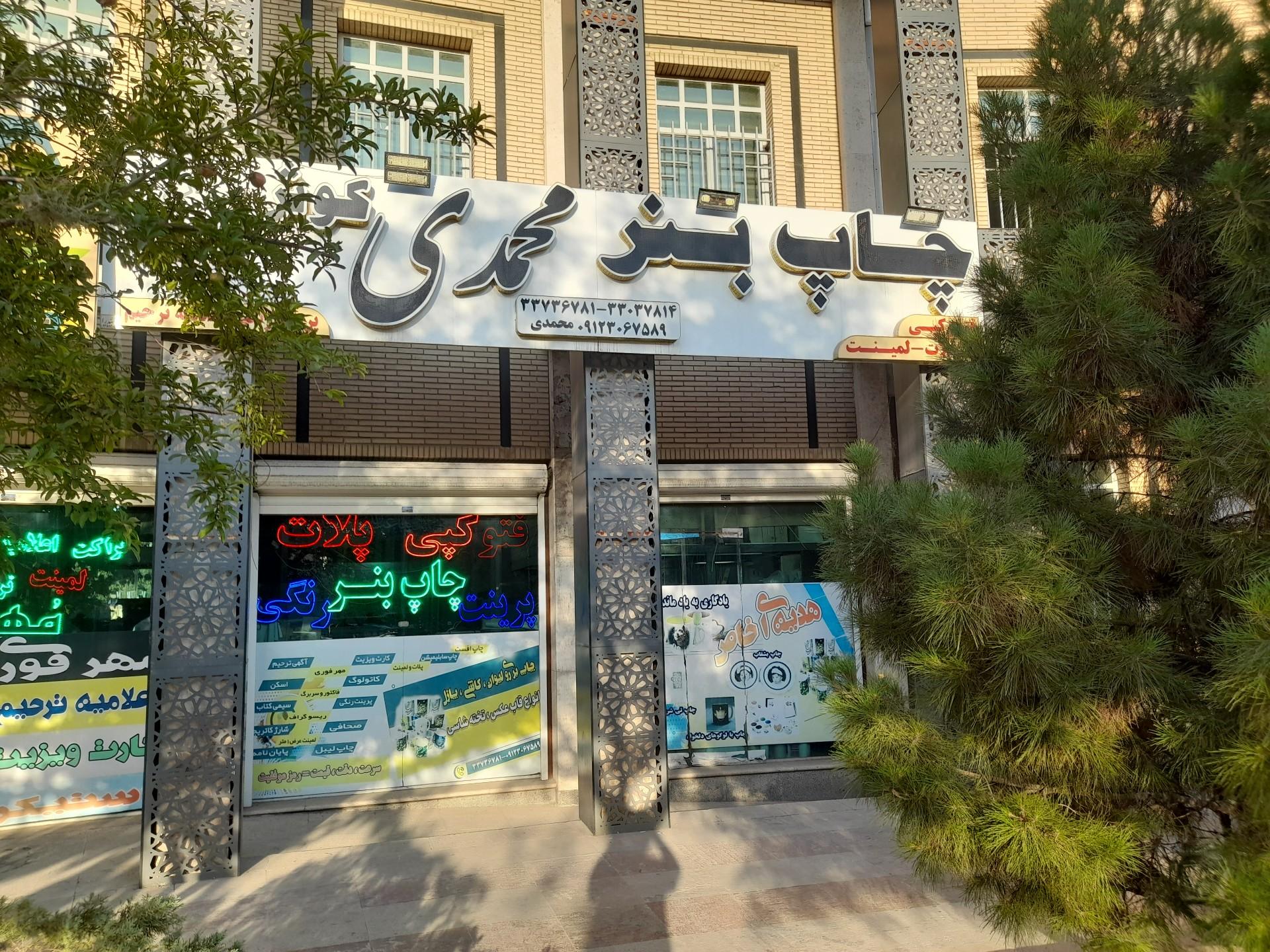 عکس چاپ بنر محمدی