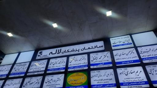 عکس ساختمان پزشکان لاله