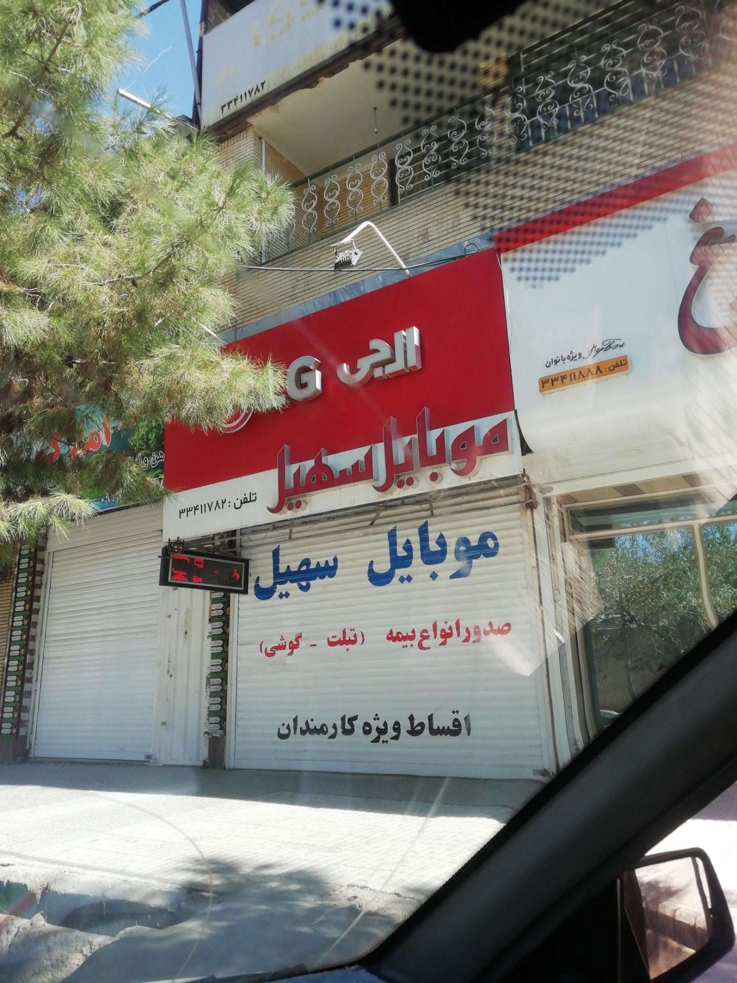 عکس موبایل سهیل