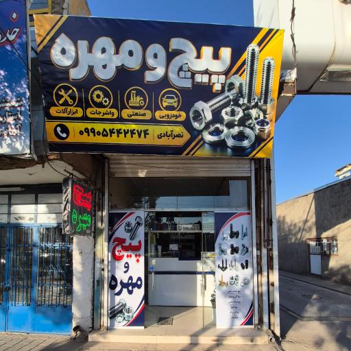 عکس پیچ و مهره نصرآبادی
