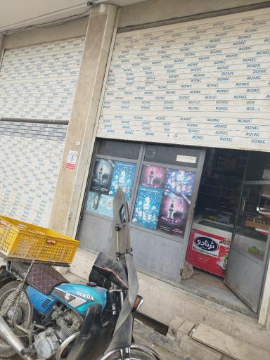 عکس سوپر مارکت امیری 