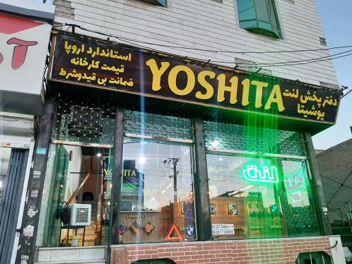 عکس دفتر پخش لنت یوشیتا