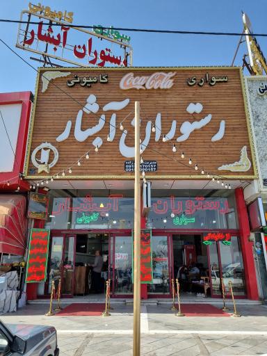 عکس رستوران آبشار