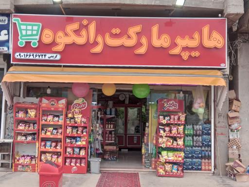 عکس هایپر مارکت رانکوه