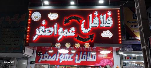 عکس فلافل عمو اصغر