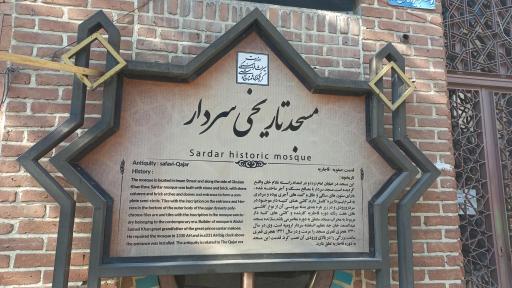 عکس مسجد تاریخی سردار