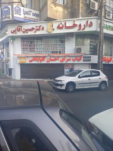 عکس داروخانه حسین آقایی