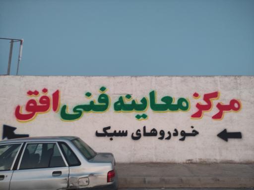 عکس مرکز معاینه فنی خودروهای سبک افق