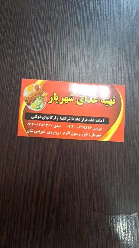 تهیه غذای شهریار