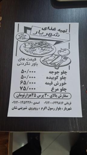 تهیه غذای شهریار