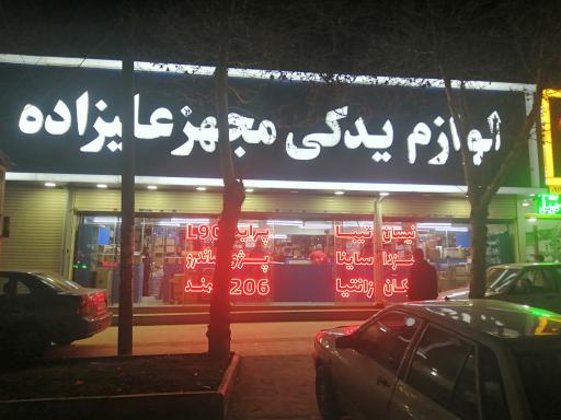 عکس لوازم یدکی مجهز علیزاده