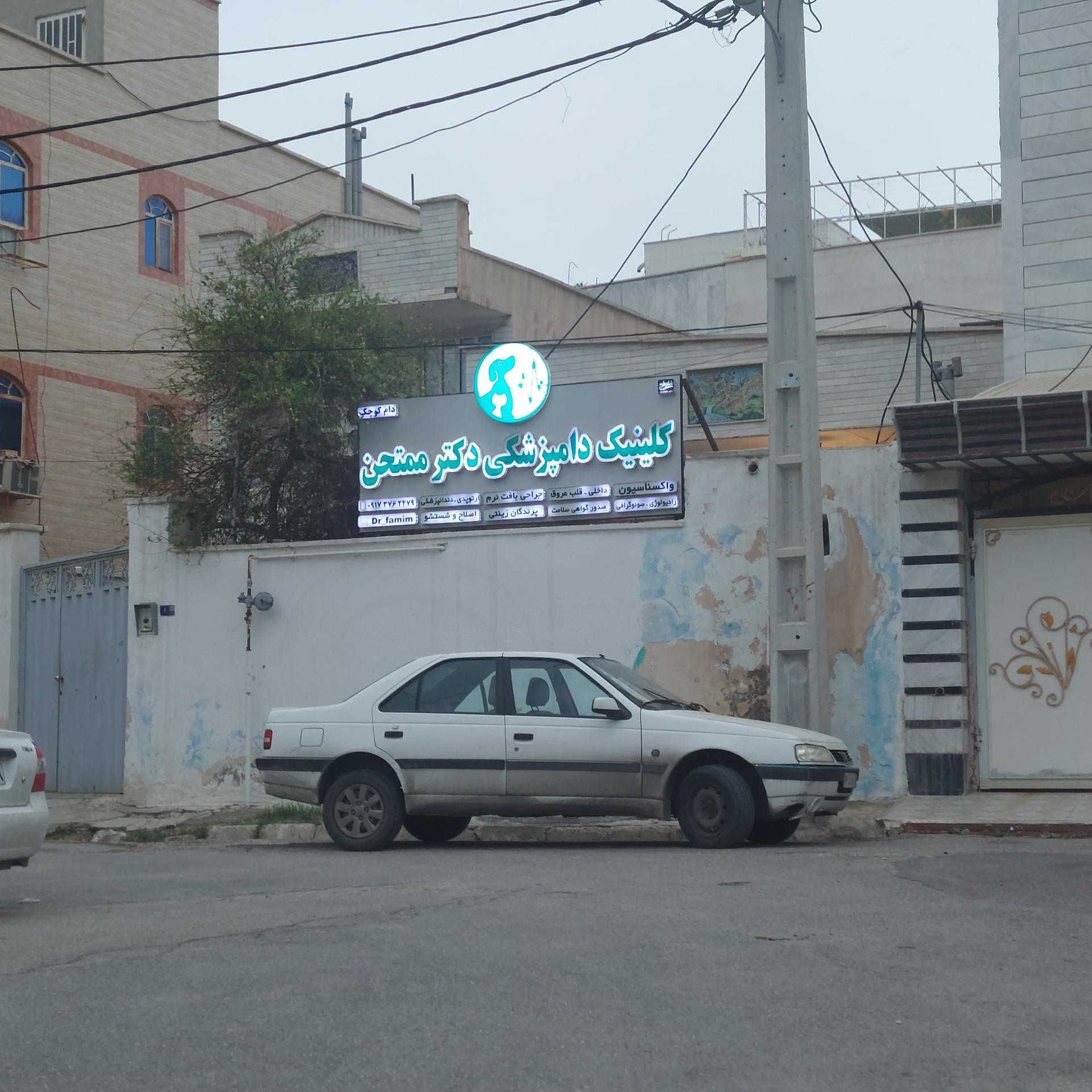 عکس کلینیک دامپزشکی دکتر ممتحن