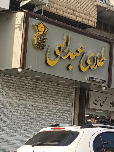 طلای عبدالهی 