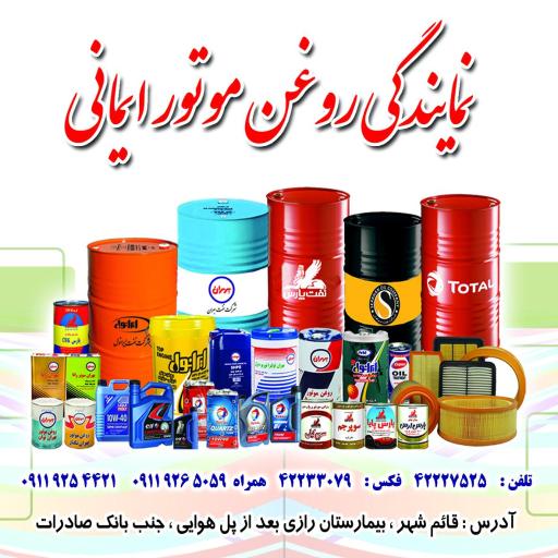 عکس نمایندگی تعویض روغن ایمانی