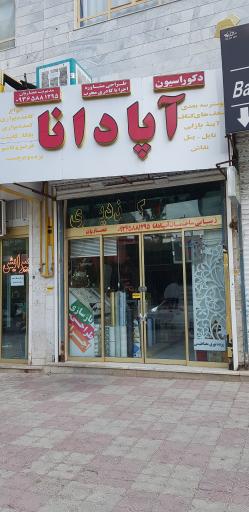 عکس دکوراسیون آپادانا