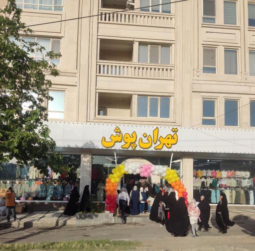 عکس پوشاک تهران پوش