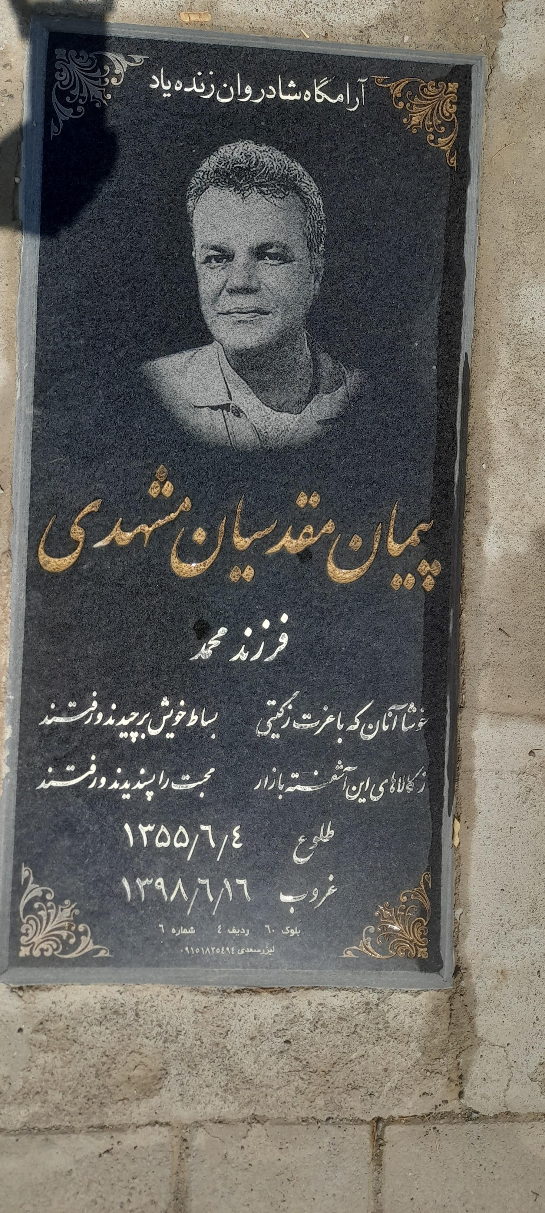 عکس مزار پیمان مقدسیان مشهدی