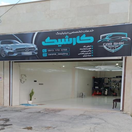 عکس خدمات تخصصی دیتیلینگ کارشیک