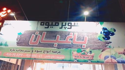 عکس میوه فروشی باغبان