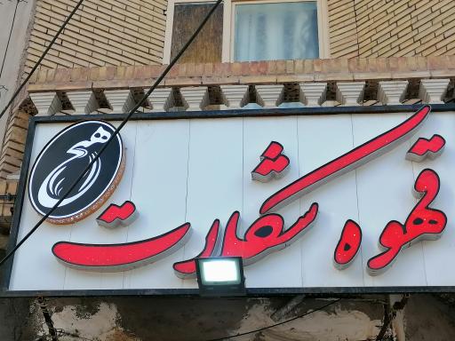 عکس کافه هیچ 