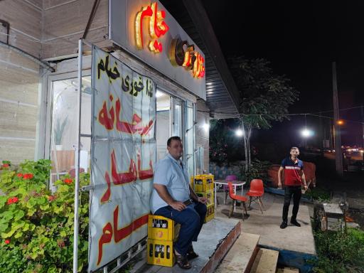 عکس غذاخوری خیام