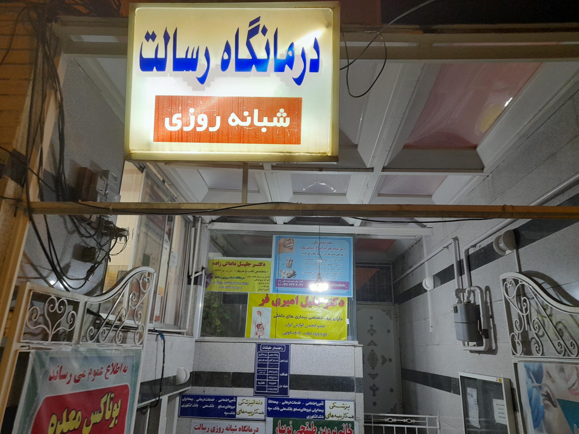 عکس درمانگاه رسالت