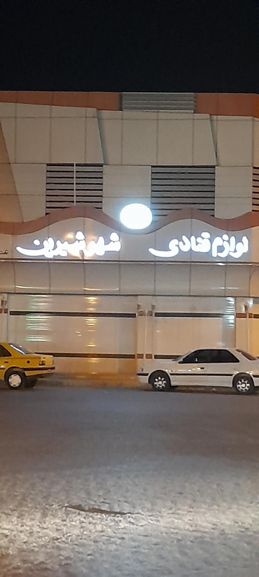 عکس لوازم قنادی شهر شیرین