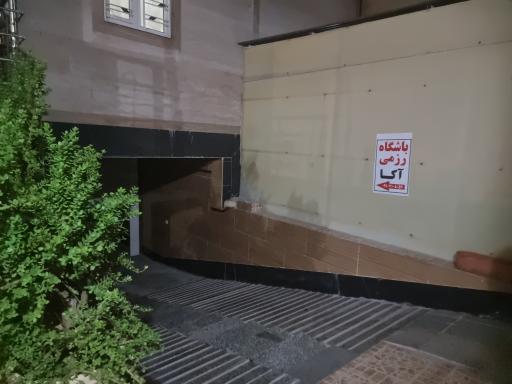 عکس باشگاه رزمی آکا