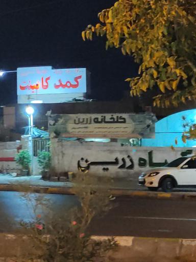 گلخانه زرین