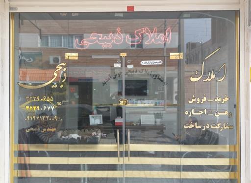 عکس املاک ذبیحی